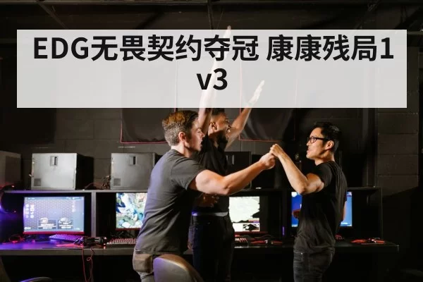 EDG无畏契约夺冠 康康残局1v3