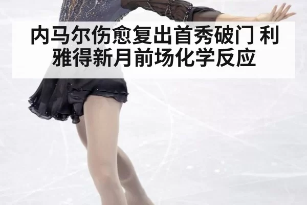 内马尔伤愈复出首秀破门 利雅得新月前场化学反应